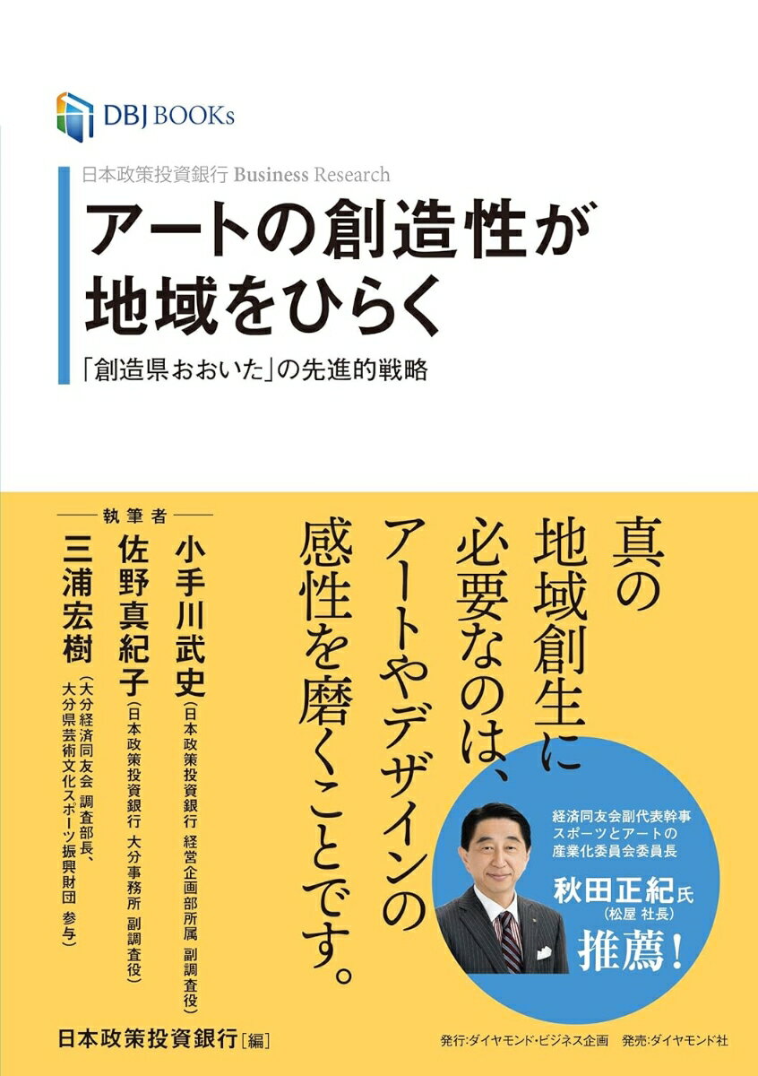 日本政策投資銀行 Business Research アートの創造性が地域をひらく