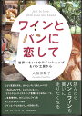 世界一小さなワインショップ＆パン工房から 大和田　聡子 自然食通信社ワイントパンニコイシテ オオワダ　トシコ 発行年月：2015年06月10日 予約締切日：2015年06月09日 ページ数：170p サイズ：単行本 ISBN：9784916110862 大和田聡子（オオワダトシコ） 東京生まれ。小麦育種家を父に持ち、岩手県盛岡市にて小学校より高校までを過ごす。茨城大学心理学科卒業。OL時代にワインに目覚め、結婚後、育児の合間を縫い、3年越しでワインアドバイザーの資格を取る。父の手で世に送り出された小麦の新品種「コユキコムギ」が消滅しかかっていることを知り、「コユキコムギ」で作るパンの味わい深さをもっと伝えたいと、自宅の台所を工房に改造、2003年にパン屋ワルン・ロティを開業。小さなパン工房の一角で、さらにちいさなセレクトワインショップを営む（本データはこの書籍が刊行された当時に掲載されていたものです） 第1章　ワインとの出会い（はじめて買ったワインの「ピンク」色にときめく／時はバブル！ボージョレ・ヌーヴォーの勢いにのって　ほか）／第2章　日本の小麦のパンに夢中（岩手の小麦のパンで育ったわたし／父の開発した「コユキコムギ」でパンを焼く　ほか）／第3章　わたしにもわたしのためのワインをあげよう（ソムリエ言葉が鼻につきますかぁ？／本物のプロならばテイスティング言葉から脱しないといけない　ほか）／第4章　わたし流パンとワインのおいしい関係（魅惑の「シャンパーニュ」には、オレンジ入りブリオッシュや栗入り田舎パンを／白ワイン界の貴公子「シャルドネ」には、カマンベール入りや木の実パンを　ほか） ひとり家飲み派も、おいしいモノとおしゃべりがいちばんのツマミ、という人にもー、“うやうやしいテイスティング言葉になじめない…”と、いま急増中の、カジュアルにワインを楽しむ女子たちに贈るワインとパンとのおいしい付きあい方。 本 美容・暮らし・健康・料理 料理 和食・おかず 美容・暮らし・健康・料理 ドリンク・お酒 ワイン 美容・暮らし・健康・料理 ドリンク・お酒 ソフトドリンク