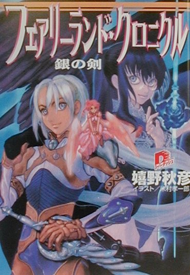 フェアリーランド・クロニクル（銀の剣）