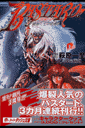 Bastard！！（魍魎たちの鎮魂歌）