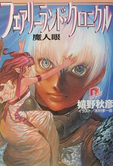 フェアリーランド・クロニクル（魔人眼）
