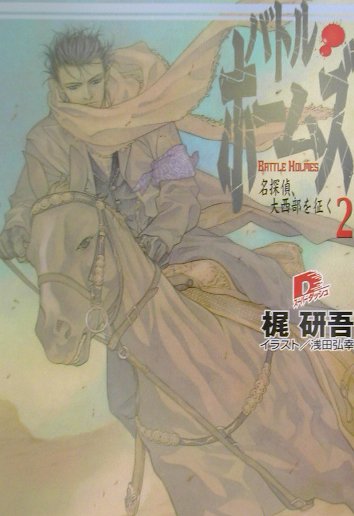 バトル・ホームズ（2）