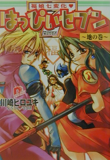 はっぴぃセブン（地の巻）