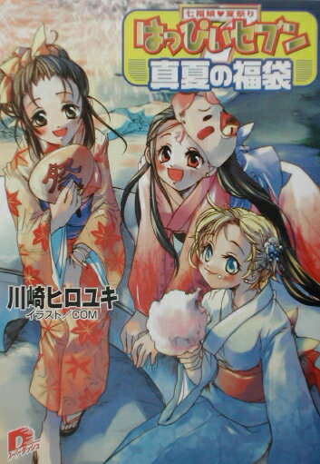 はっぴぃセブン〜真夏の福袋〜