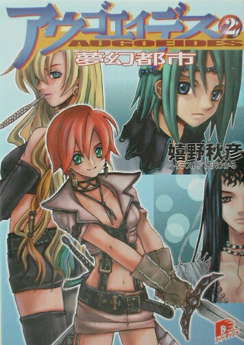アウゴエイデス（2）