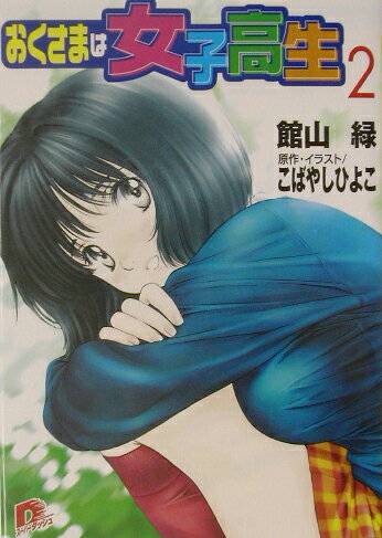 おくさまは女子高生（2）