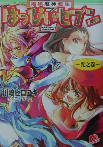 はっぴぃセブン（光之巻）