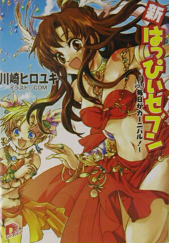 新・はっぴぃセブン（vol.1）