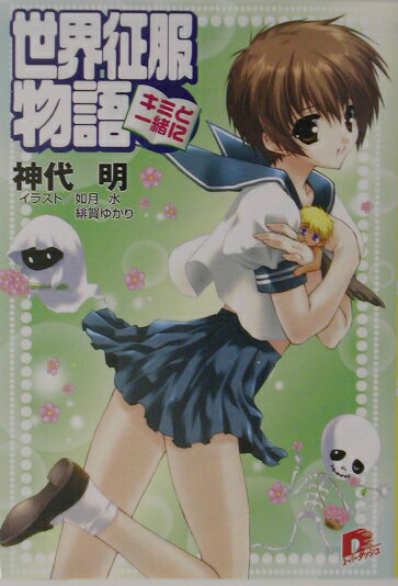 世界征服物語（キミと一緒に）