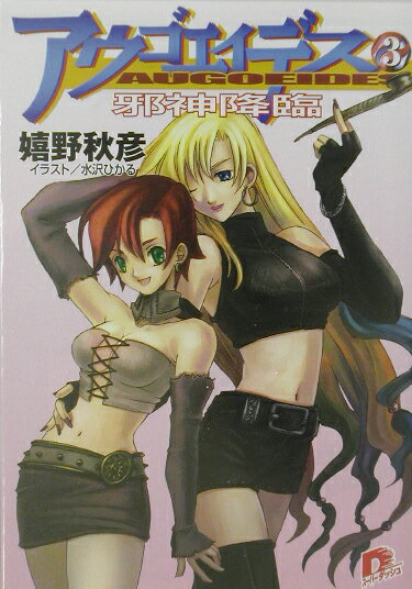 アウゴエイデス（3）