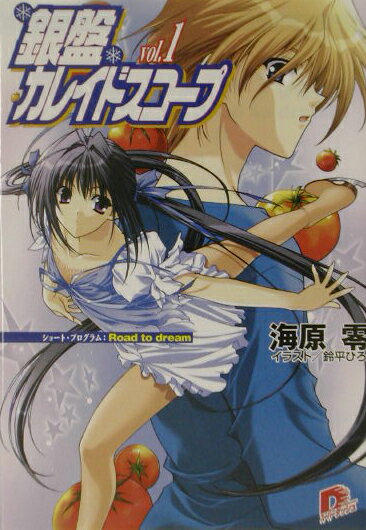 銀盤カレイドスコープ（vol.1）