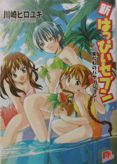 新・はっぴぃセブン（vol.3）