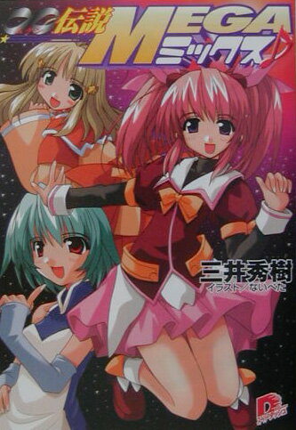 ∞伝説megaミックス