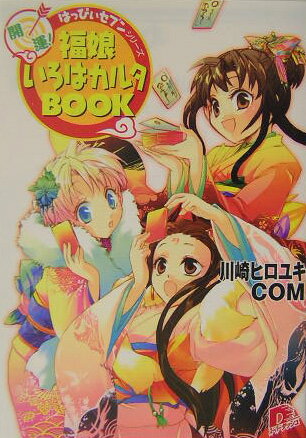 開運！福娘いろはカルタbook