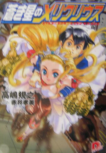 蒼き星のメリクリウス