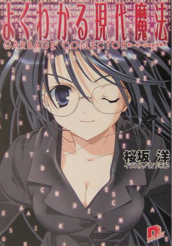 よくわかる現代魔法（ガーベージコレクター）