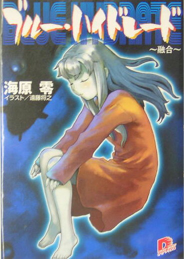 ブルー・ハイドレード（融合）