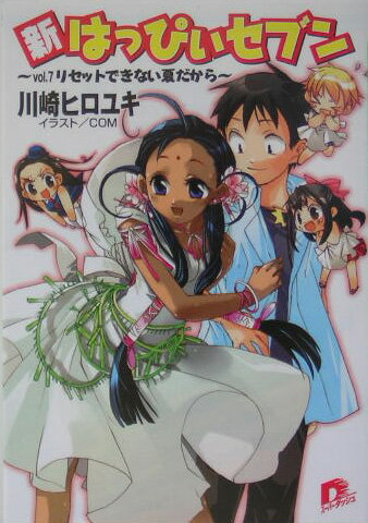 新・はっぴぃセブン（vol.7）