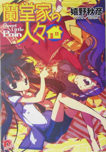 蘭堂家の人々（Sweet little pa）