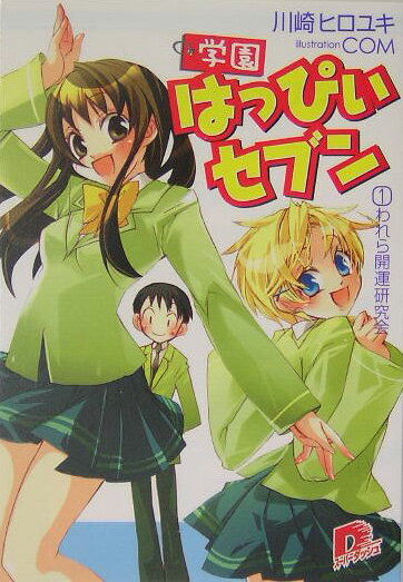 学園はっぴぃセブン（1）