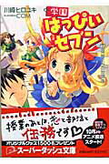 学園はっぴぃセブン（2）