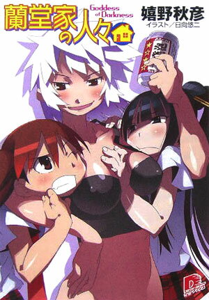 蘭堂家の人々（Goddess of dark）