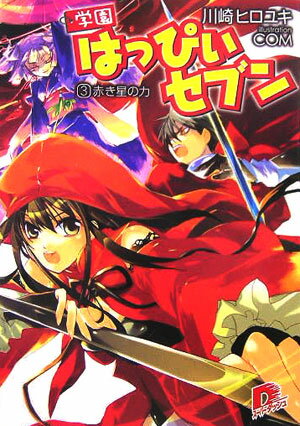 学園はっぴぃセブン（3）