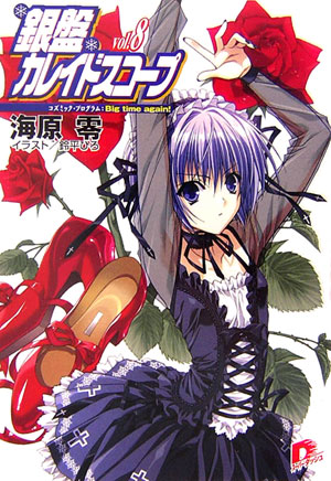 銀盤カレイドスコープ（vol.8）