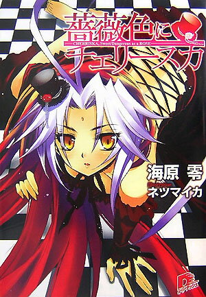 薔薇色にチェリースカ