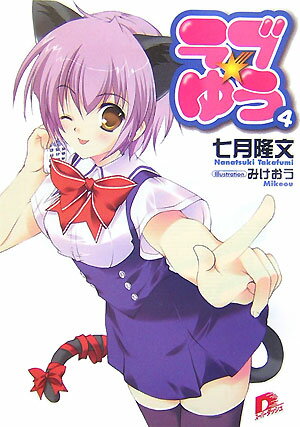 ラブ・ゆう（4）