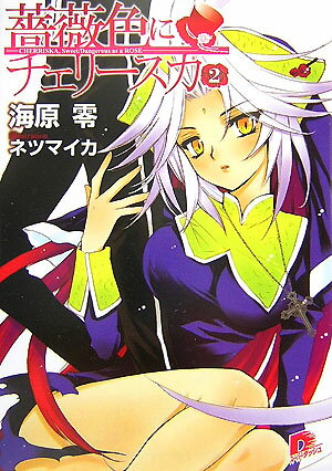 薔薇色にチェリースカ（2）