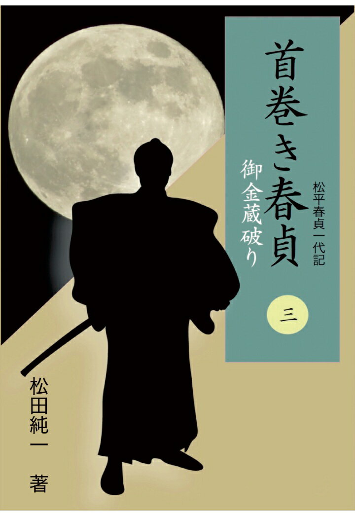 【POD】首巻き春貞（三）　御金蔵破り