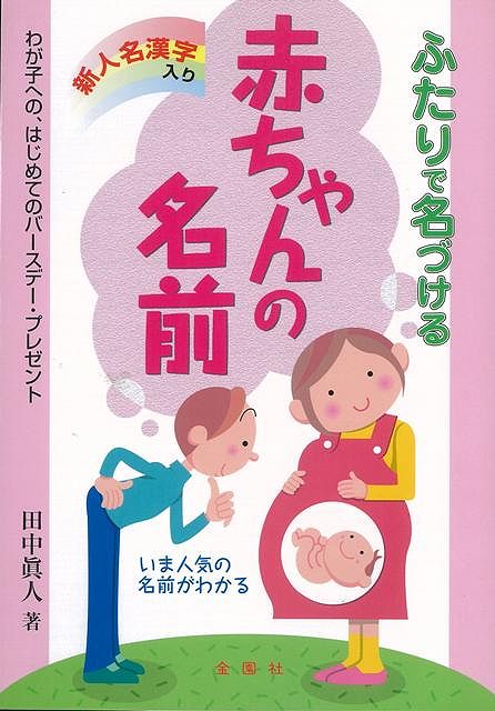 【バーゲン本】ふたりで名づける赤ちゃんの名前　新人名漢字入り