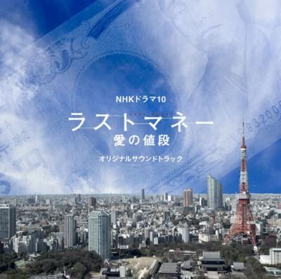 NHKドラマ10 ラストマネー 愛の値段 オリジナルサウンドトラック [ 林ゆうき ]