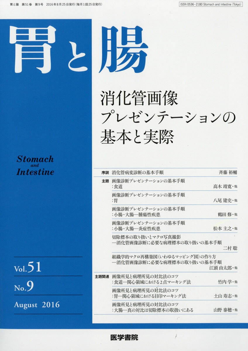 胃と腸 2016年 08月号 [雑誌]