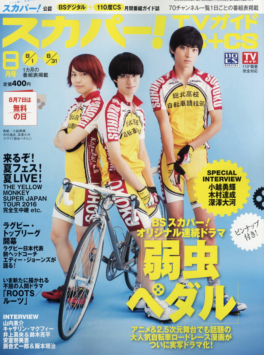 スカパー!TVガイド BS+CS 2016年 08月号 [雑誌]