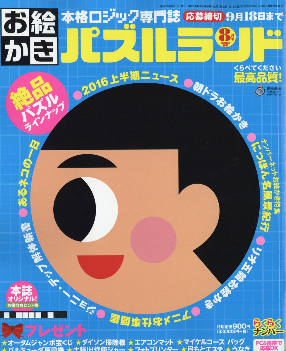 お絵かきパズルランド 2016年 08月号 [雑誌]
