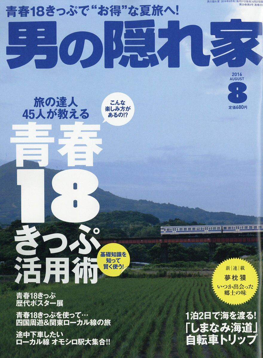 男の隠れ家 2016年 08月号 [雑誌]