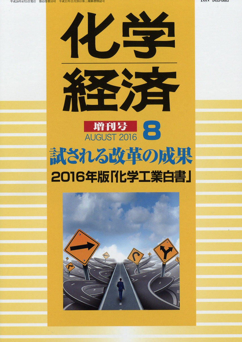化学経済増刊 2016年版化学工業白書 2016年 08月号 [雑誌]