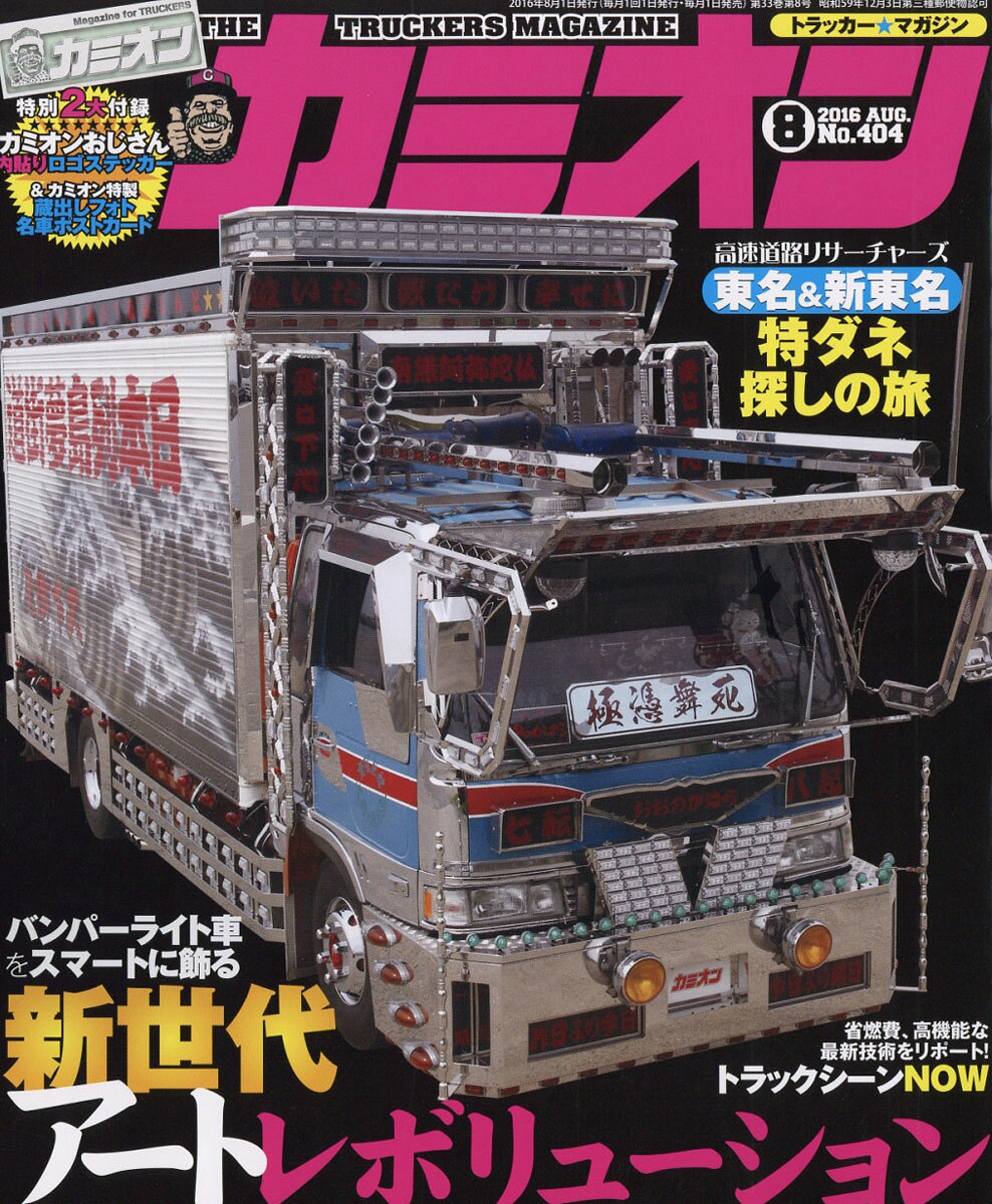 カミオン 2016年 08月号 [雑誌]