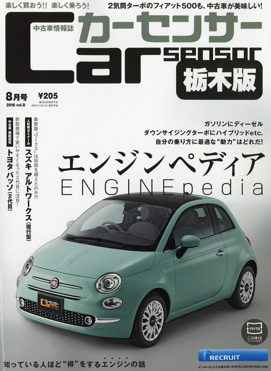 カーセンサー栃木版 2016年 08月号 [雑誌]