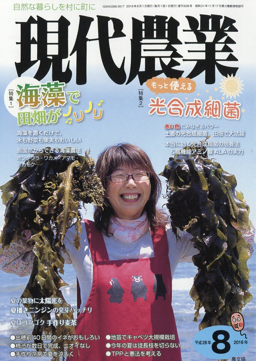 現代農業 2016年 08月号 [雑誌]