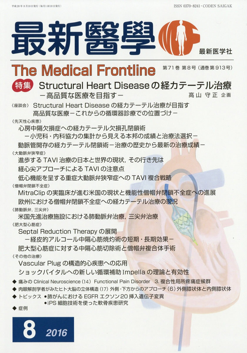 最新医学 2016年 08月号 [雑誌]
