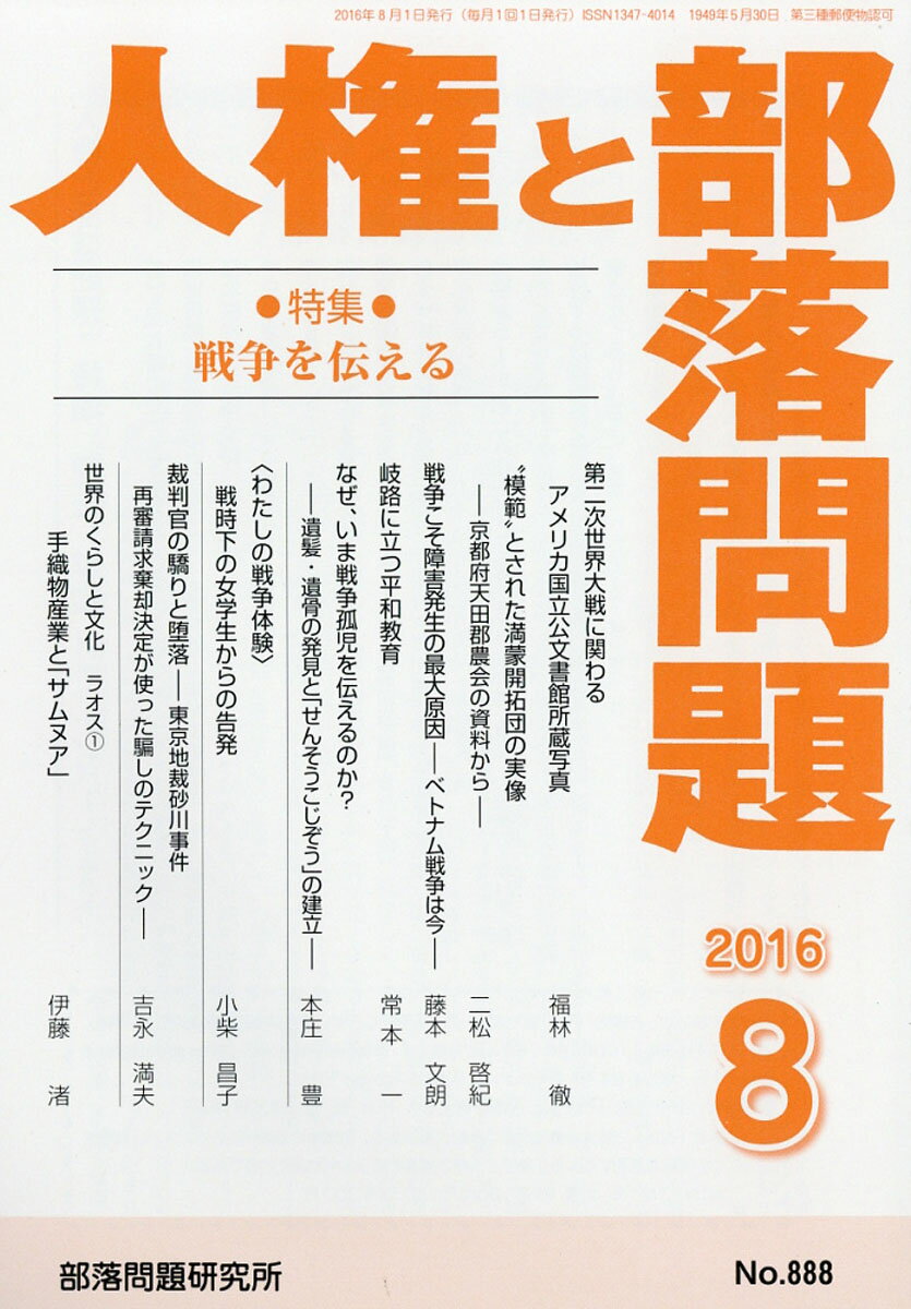 人権と部落問題 2016年 08月号 [雑誌]