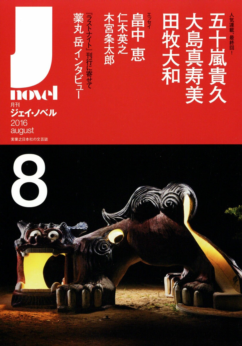月刊 J-novel (ジェイ・ノベル) 2016年 08月号 [雑誌]