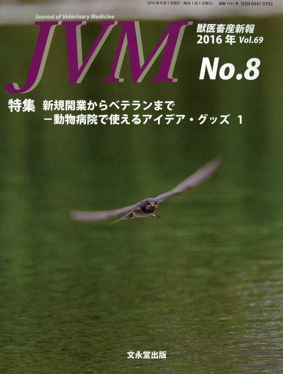 獣医畜産新報 2016年 08月号 [雑誌]