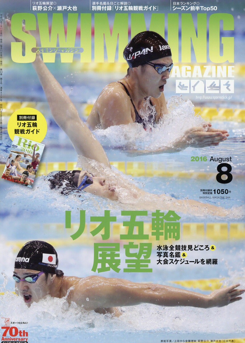 SWIMMING MAGAZINE (スイミング・マガジン) 2016年 08月号 [雑誌]