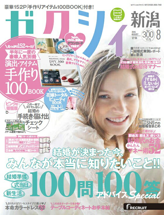 ゼクシィ新潟 2016年 08月号 [雑誌]
