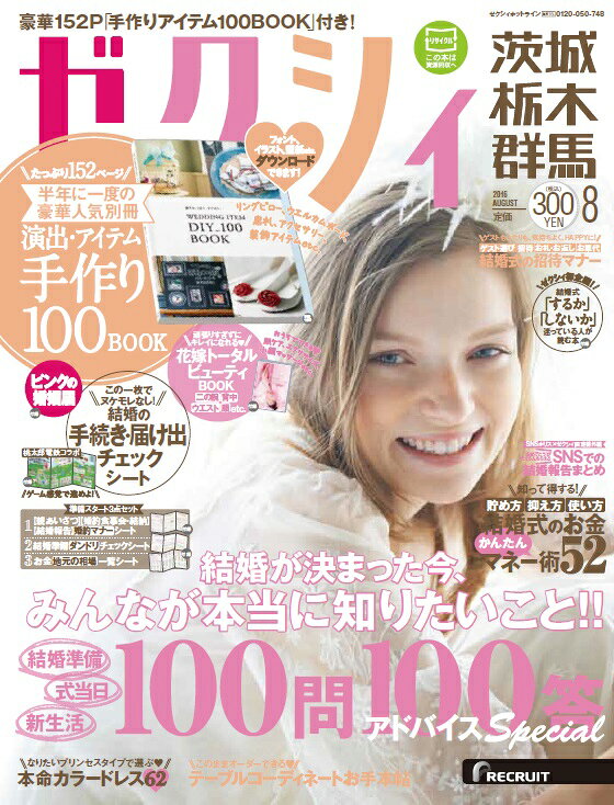 ゼクシィ茨城・栃木・群馬 2016年 08月号 [雑誌]