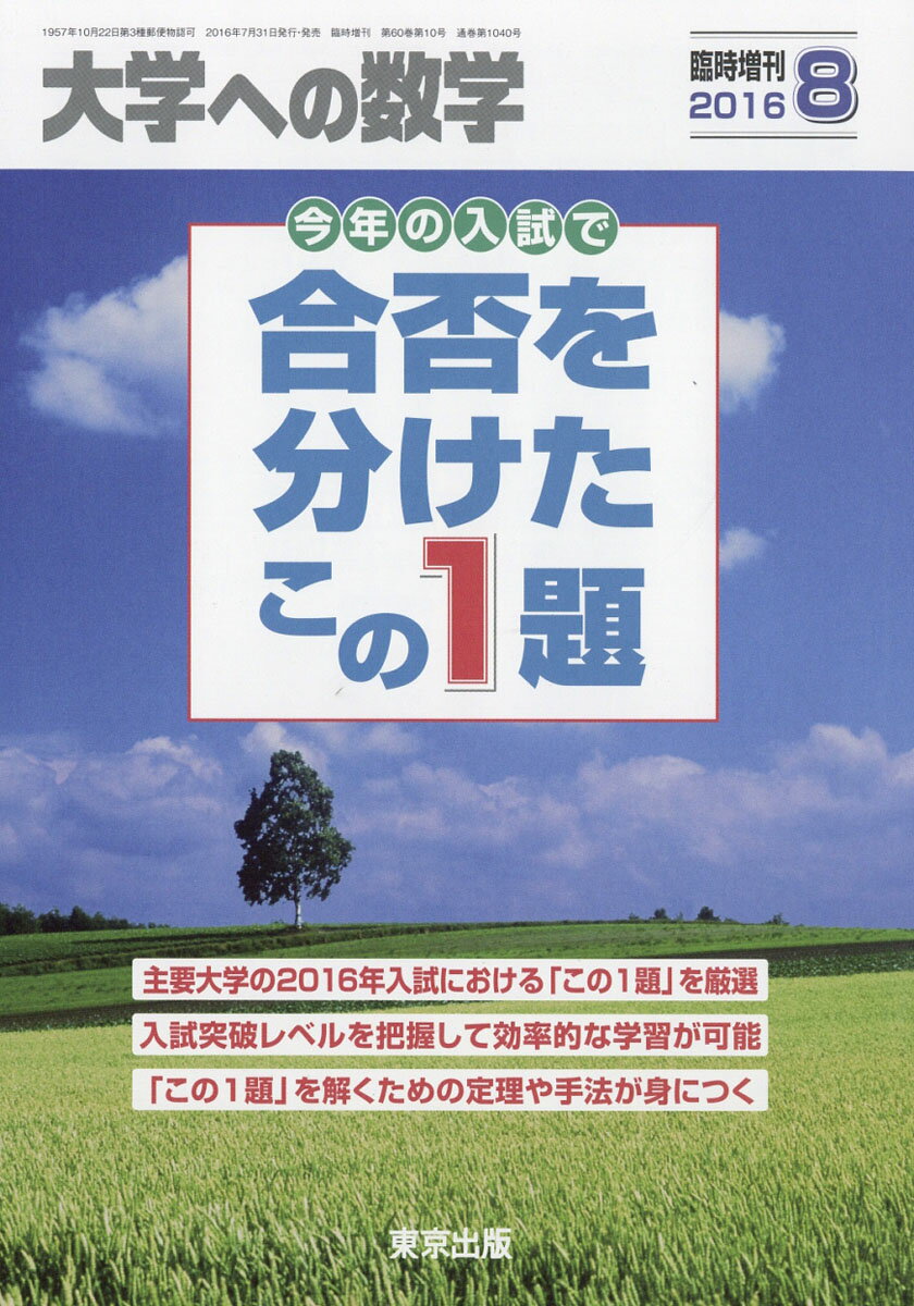 大学への数学増刊 合否を分けたこの1題 2016年 08月号 [雑誌]